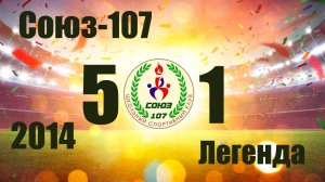 Союз-107 vs Легенда  (2014)  5-1  11/05/2025