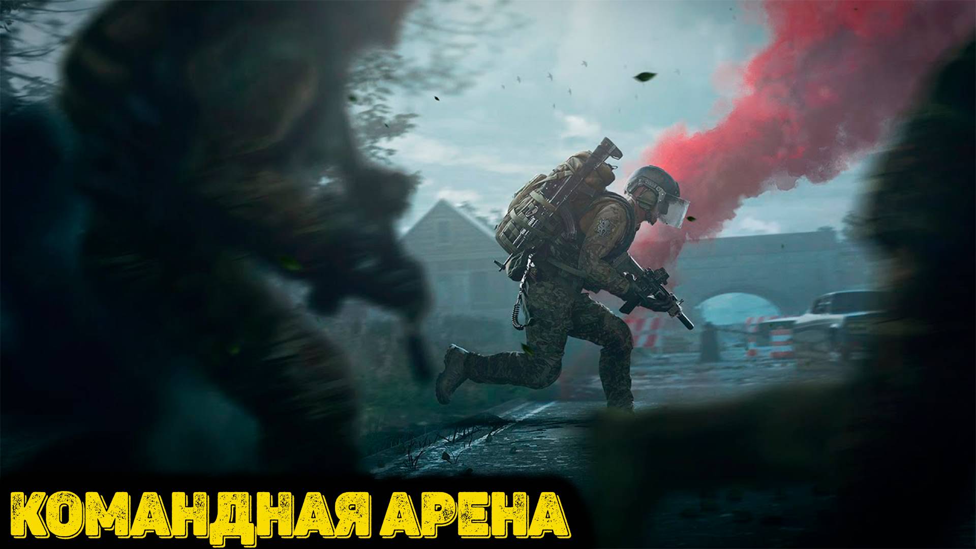 Arena Breakout Infinite - Командная арена