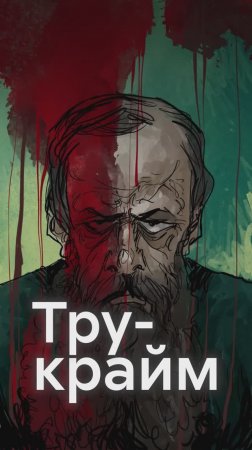 ПРЕСТУПЛЕНИЕ И НАКАЗАНИЕ основано на РЕАЛЬНЫХ событиях?!