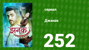 Джанак 252 серия (сериал, 2023)