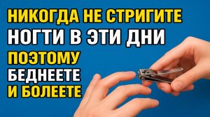 Никогда не стригите ногти в эти дни — именно поэтому у вас уходят деньги и здоровье. Приметы