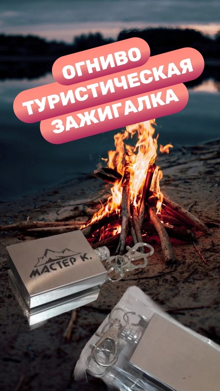 Огниво, туристическая зажигалка, вечная спичка