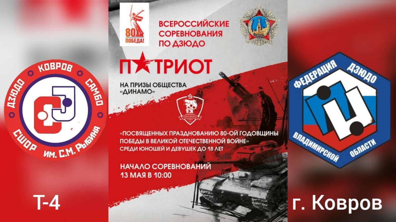 Т4 Всероссийские соревнования по дзюдо "Патриот" среди спортсменов до 18 лет г.Ковров