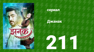 Джанак 211 серия (сериал, 2023)