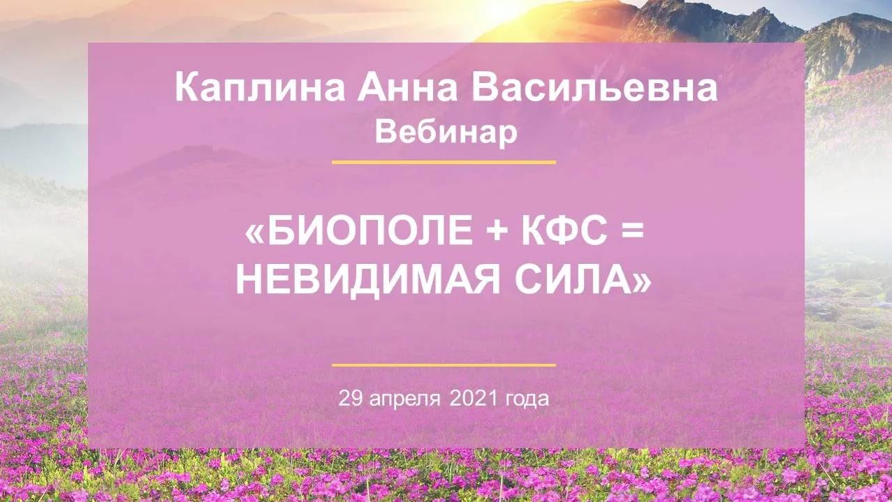 Каплина А.В. «Биополе + КФС невидимая сила» 29.04.21