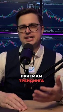 Как стать победителем в трейдинге?  Психология решает! #Трейдинг #Победа