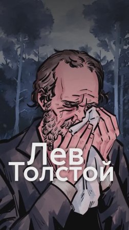 Почему плакал ЛЕВ ТОЛСТОЙ?