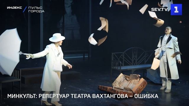 Минкульт: репертуар театра Вахтангова – ошибка