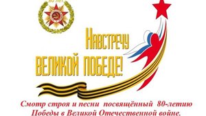 Смотр строя и песни 07.05.2025 г.