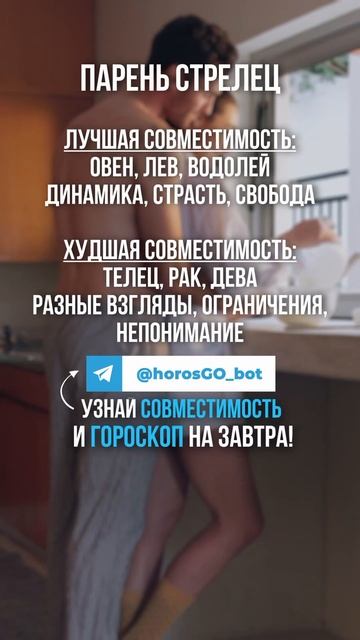 Лучшая и Худшая совместимость для Парня СТРЕЛЕЦ ✨ #го?