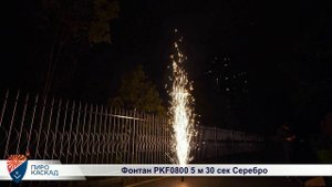 Фонтан PKF0800 5 м. 30 сек. Серебро