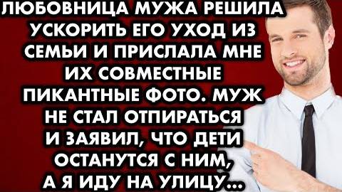 Любовница мужа решила ускорить его уход из семьи и прислала мне их совместные пикантные фото...