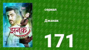 Джанак 171 серия (сериал, 2023)
