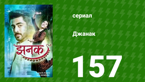 Джанак 157 серия (сериал, 2023)