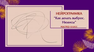 ВЫБРОС в нейрографике - что и как