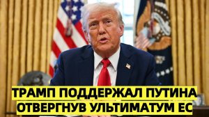 Британия в замешательстве: Трамп поддержал Путина, отвергнув ультиматум ЕС