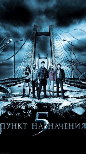 Пункт назначения 5 #music #музыка смотреть онлайн