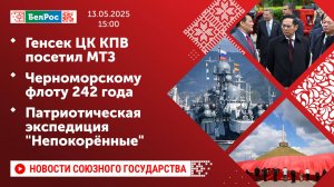 Генсек ЦК КПВ посетил МТЗ / Черноморскому флоту 242 года / Патриотическая экспедиция "Непокорённые"