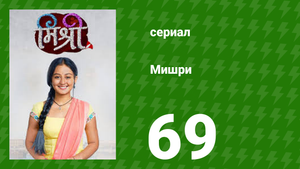 Мишри 1 сезон 69 серия (сериал, 2024)