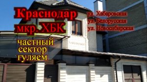 Краснодар какой он гуляем по частному сектору Новосибирская Хабаровская Белорусская