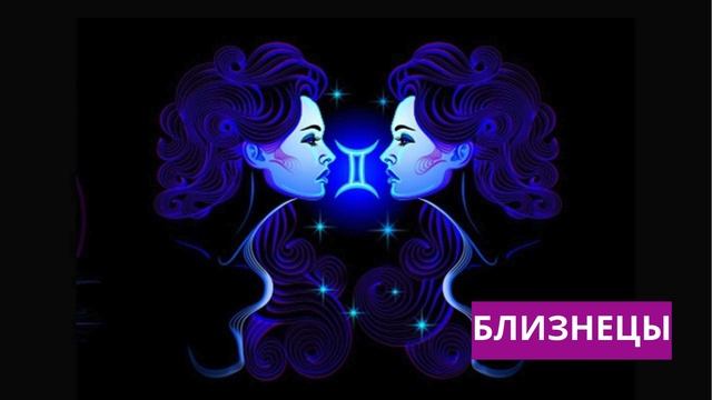 ✨ Близнецы Двойственная Магия Воздушного Знака