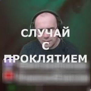 Случай с ПРОКЛЯТИЕМ