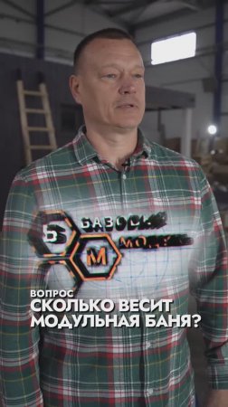 СКОЛЬКО ВЕСИТ МОДУЛЬНАЯ БАНЯ?