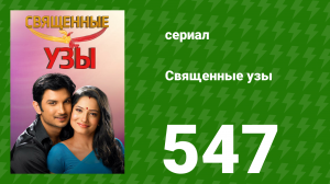 Священные узы 547 серия (сериал, 2009)