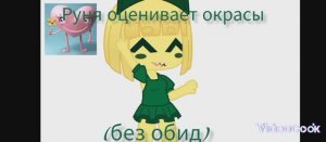 ~🌈Руня оценивает окрасы 🌈~