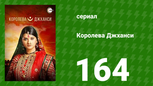 Королева Джханси 164 серия (сериал, 2009)