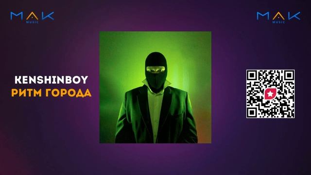 KENSHINBOY - Ритм Города (Ритм Города ЕР) смотреть онлайн