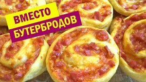 ЦЕЛАЯ ГОРА Вкуснятины за 10 минут. СЛОЕНОЕ ТЕСТО и то, что есть в холодильнике. Вместо Бутербродов