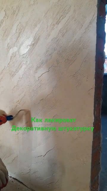 Как лакироват Декоративную штукатурку #ремонт #кварти смотреть онлайн