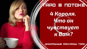 4 Короля. Что он чувствует к Вам?