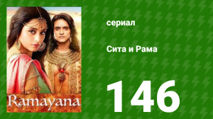 Сита и Рама 146 серия (сериал, 2015)