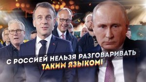 Необучаемые: Запад продолжает лепетать ультиматумы Москве