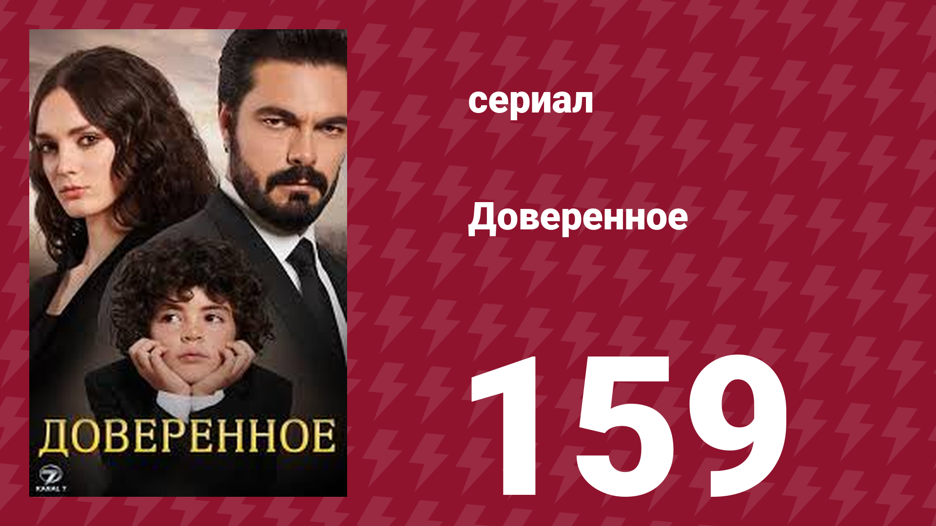 Доверенное 1 сезон 159 серия (сериал, 2020)
