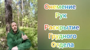Немеют руки! Что делать? Упражнения для раскрытия грудного отдела позвоночника. Массаж.