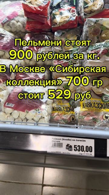 ЭТО ШОК! ЦЕНА НА ПЕЛЬМЕНИ ЗА ГРАНИЦЕЙ. Магазин в Белгра смотреть онлайн