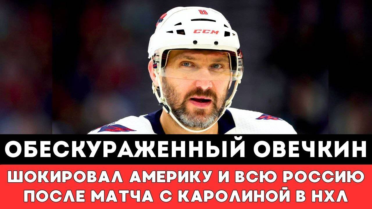 ОБЕСКУРАЖЕННЫЙ Овечкин ШОКИРОВАЛ Америку и всю Россию после матча Каролина Вашингтон в Плей-офф НХЛ