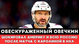 ОБЕСКУРАЖЕННЫЙ Овечкин ШОКИРОВАЛ Америку и всю Россию после матча Каролина Вашингтон в Плей-офф НХЛ