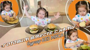 «ГОТОВИМ ВМЕСТЕ С НАМИ»🍽️ДЕТСКИЙ БУРГЕР 🍔, Вкусно и полезно❤️