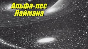 Альфа-лес Лаймана