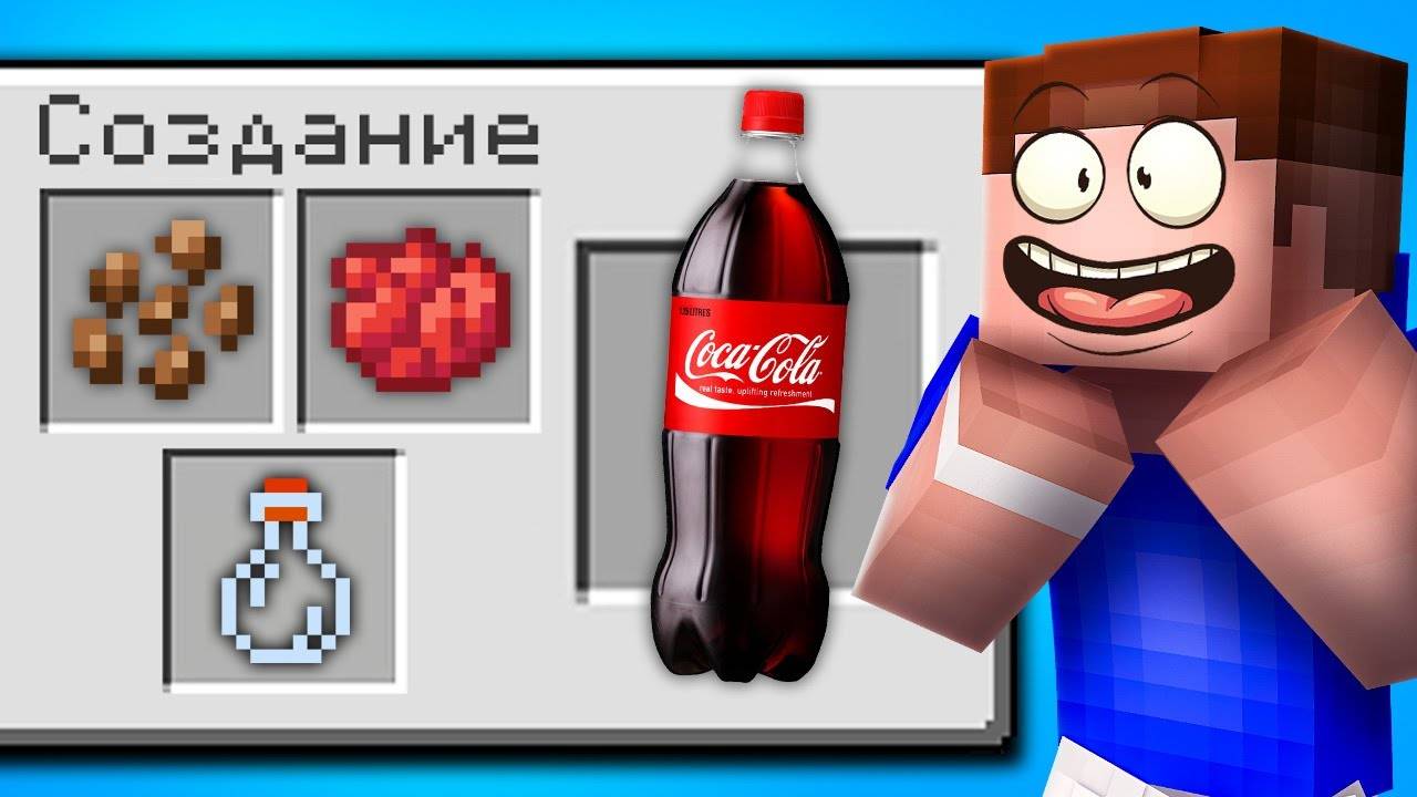 🥤 Как СКРАФТИТЬ  Настоящую  КОКА КОЛУ в Майнкрафт! Minecraft