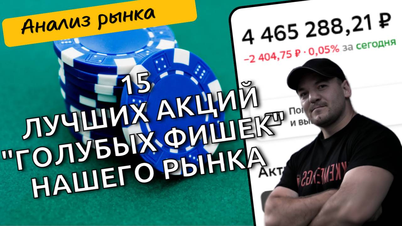 15 акций, которые относятся к "голубым фишкам". Стоит ли инвестировать только в них - исследование!