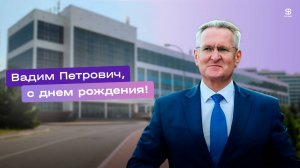 Вадим Петрович, с Юбилеем!