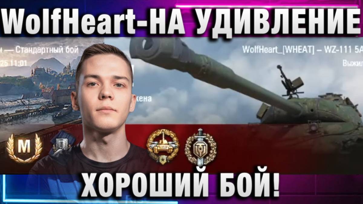 WolfHeart ★ НА УДИВЛЕНИЕ ХОРОШИЙ БОЙ!