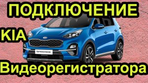 Видеорегистратор на Киа Спортейдж. Подключение #топыкатегорий