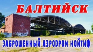 Заброшенный аэродром Нойтиф.