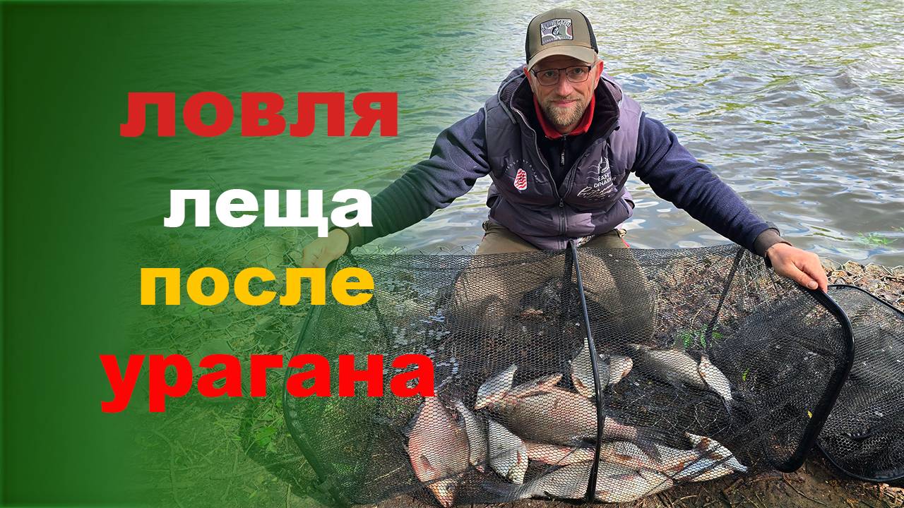 ловля леща после урагана
